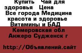 Купить : Чай для здоровья › Цена ­ 1 332 - Все города Медицина, красота и здоровье » Витамины и БАД   . Кемеровская обл.,Анжеро-Судженск г.